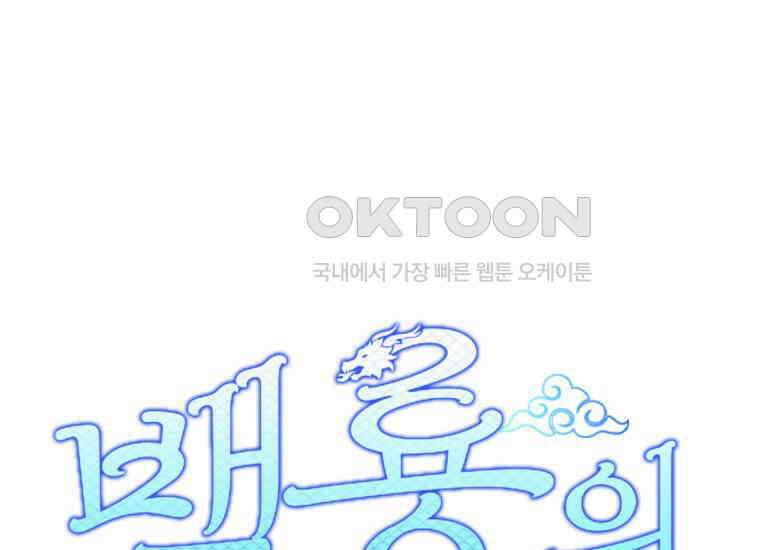 백룡의 신부 16화 11