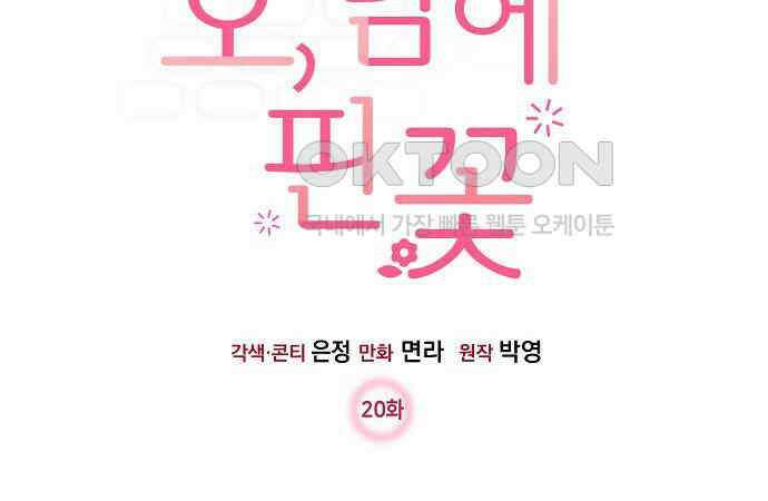 오, 담에 핀 꽃 20화 8