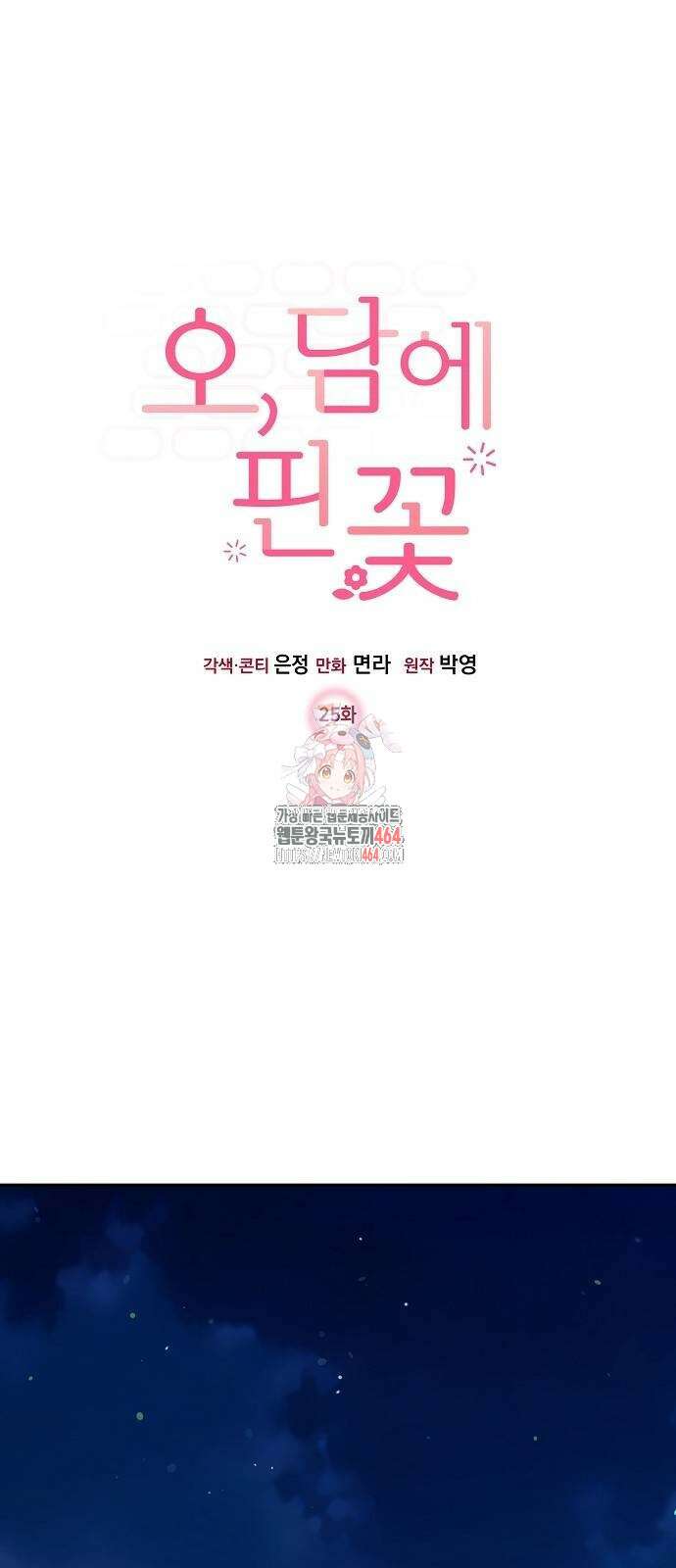 오, 담에 핀 꽃 25화 1