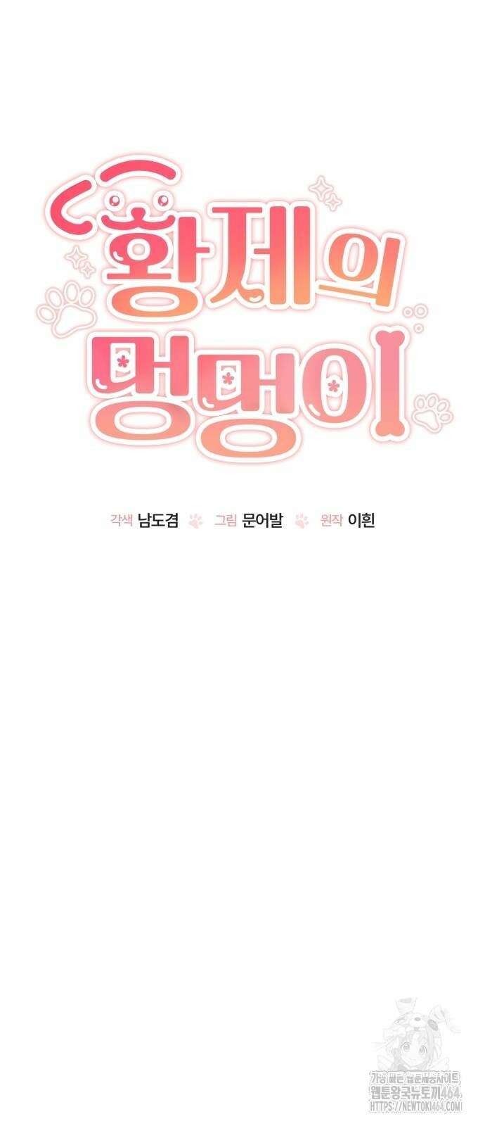 황제의 멍멍이 22화 8