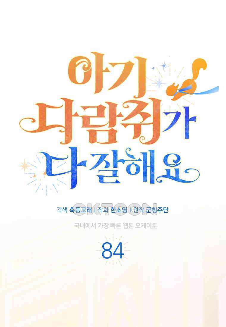 아기 다람쥐가 다 잘해요 84화 35