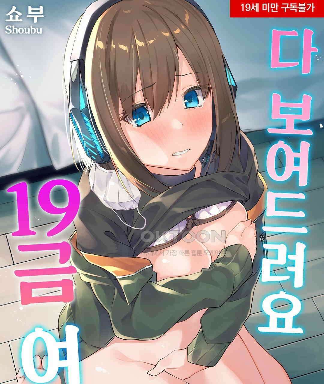 다 보여드려요 19금 여캠 7화 1