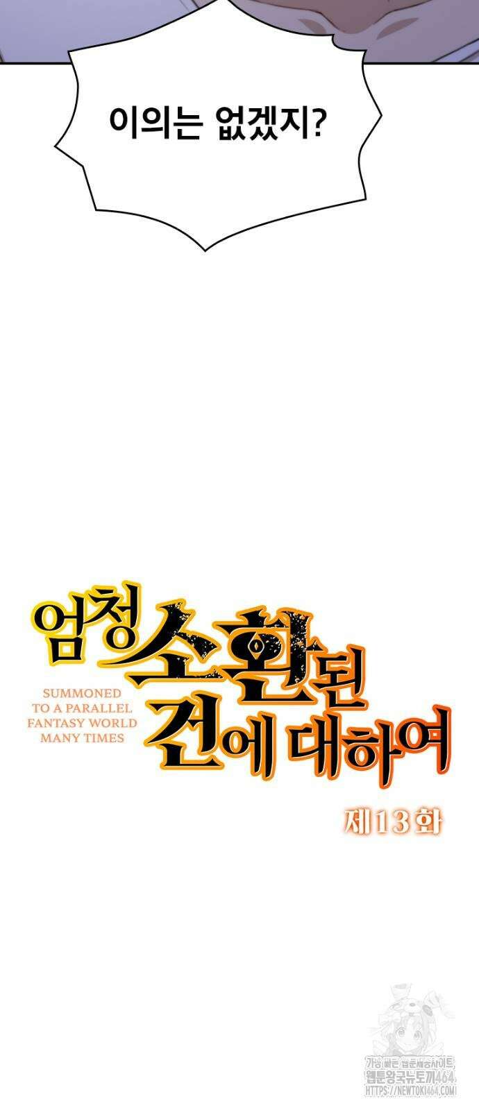 엄청 소환된 건에 대하여 13화 5