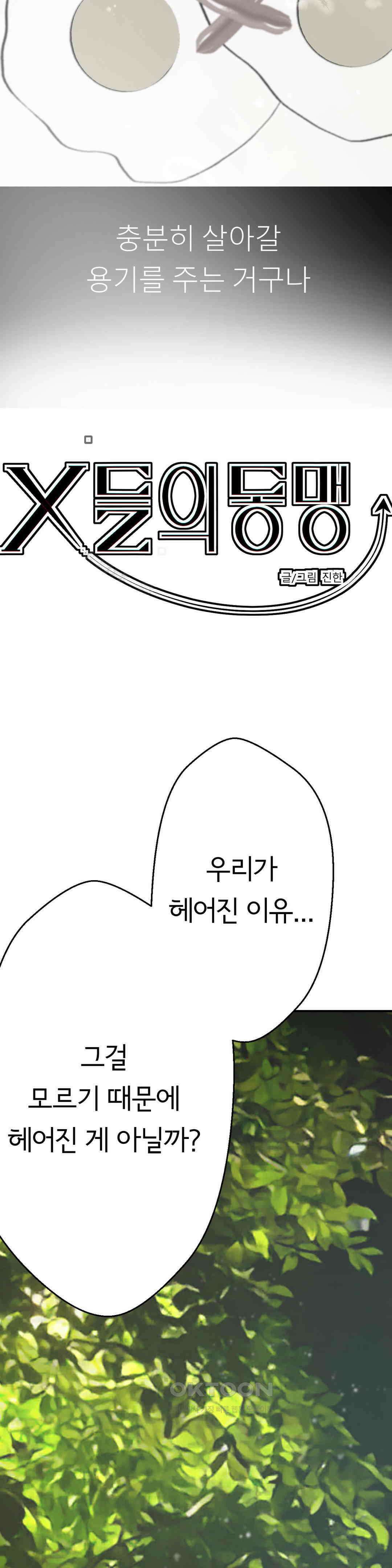 X들의 동맹 선택과 증명, 그리고 행복 2