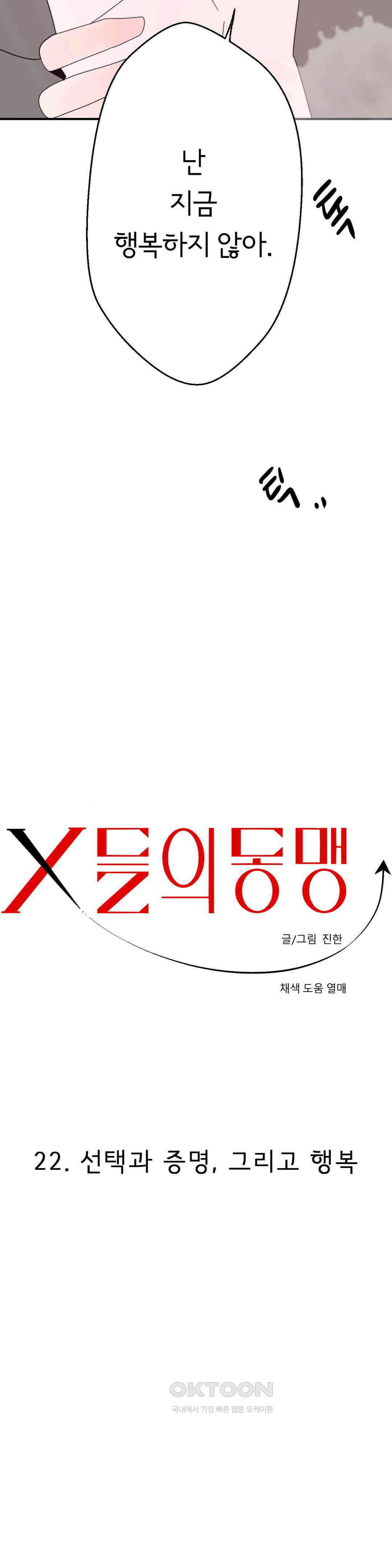 X들의 동맹 선택과 증명, 그리고 행복 37