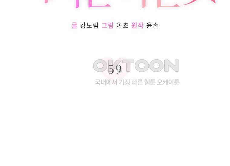 상사에게 저지른 나쁜 짓 59화 34