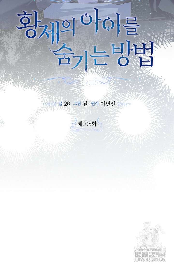 황제의 아이를 숨기는 방법 108화 9