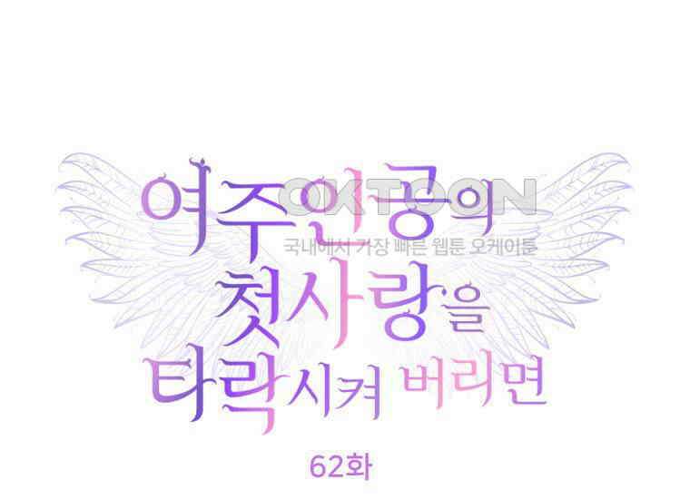 여주인공의 첫사랑을 타락시켜 버리면 62화 19