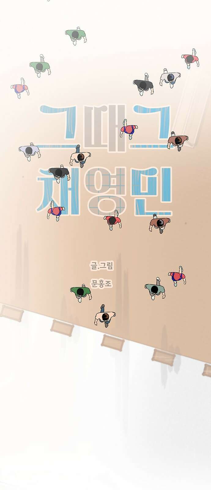 그때 그 채영민 49화 2