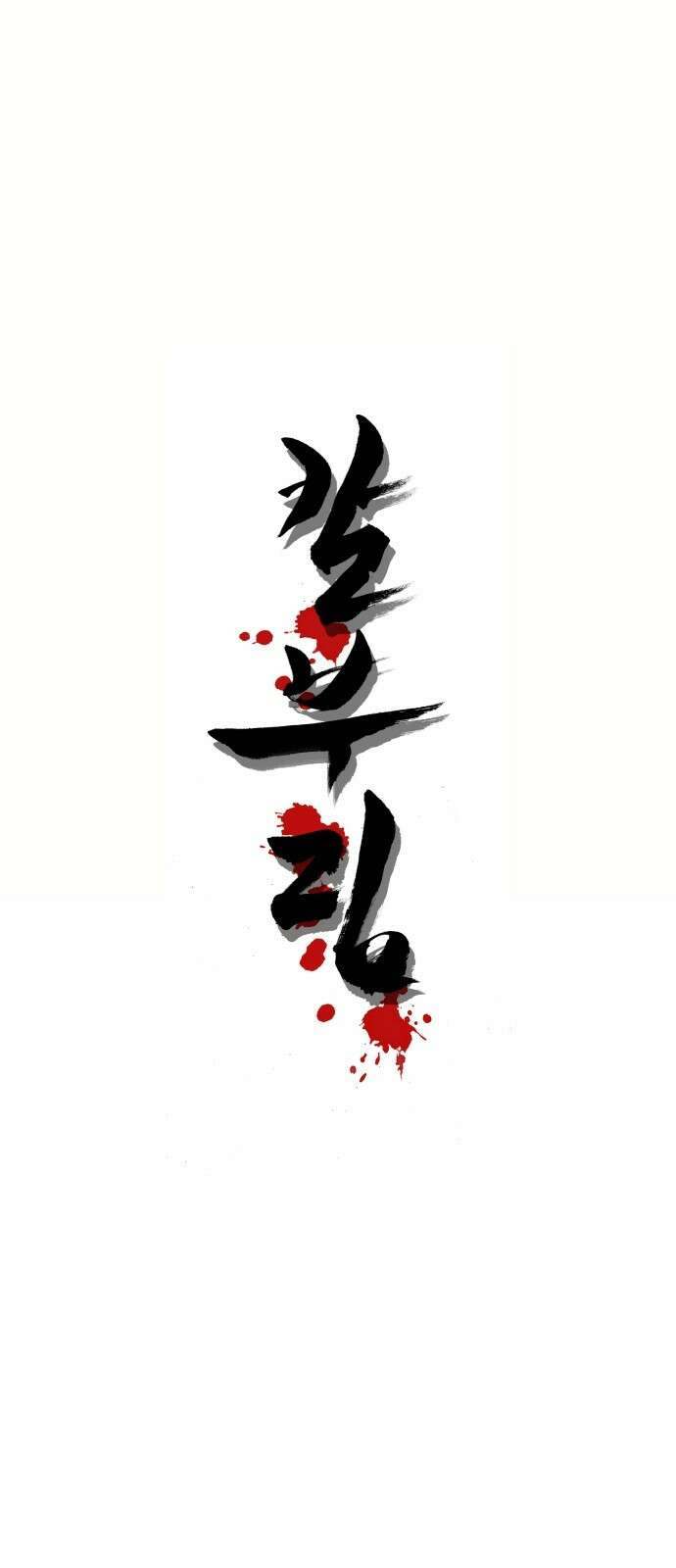 칼부림 5부 - 95화 대릉하5 1