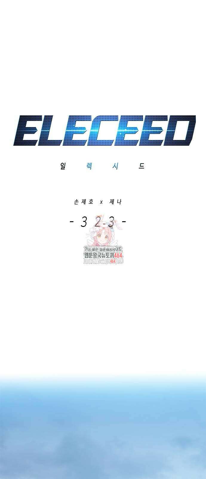 일렉시드 323화 1