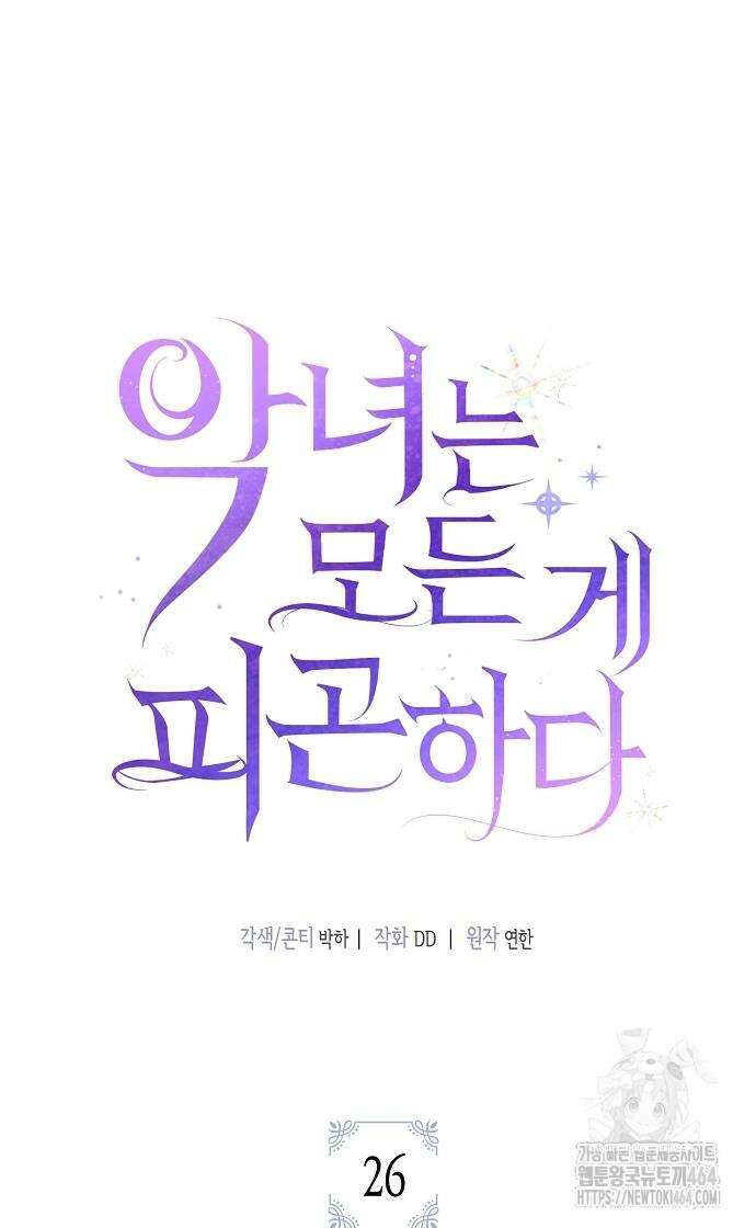 악녀는 모든 게 피곤하다 26화 15