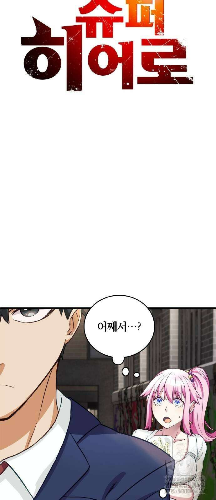 성장형 슈퍼히어로 4화 15