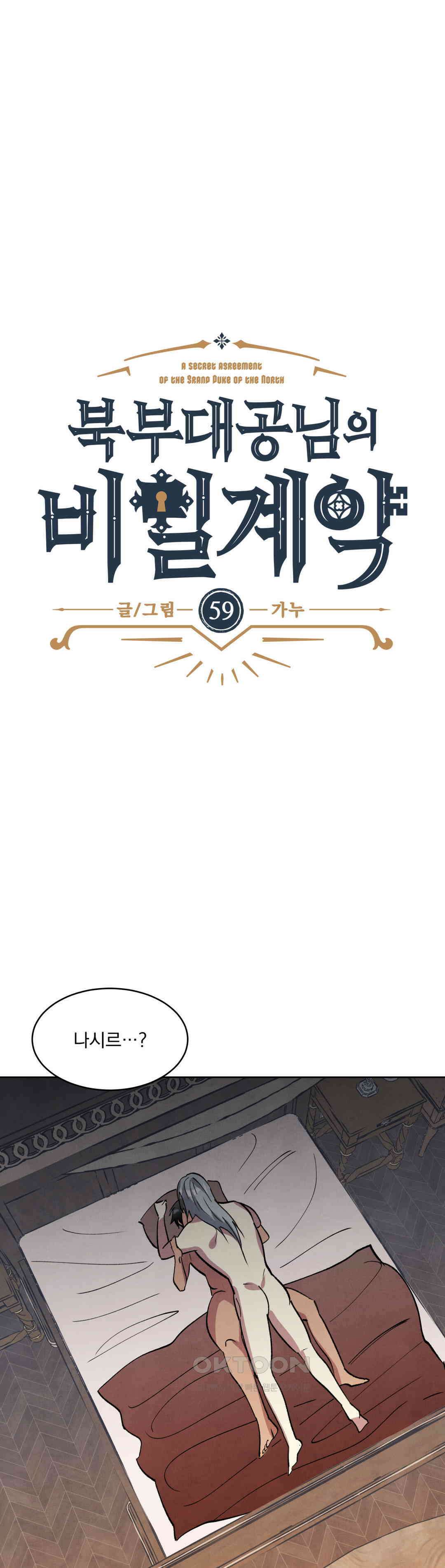 북부대공님의 비밀계약 59화 1