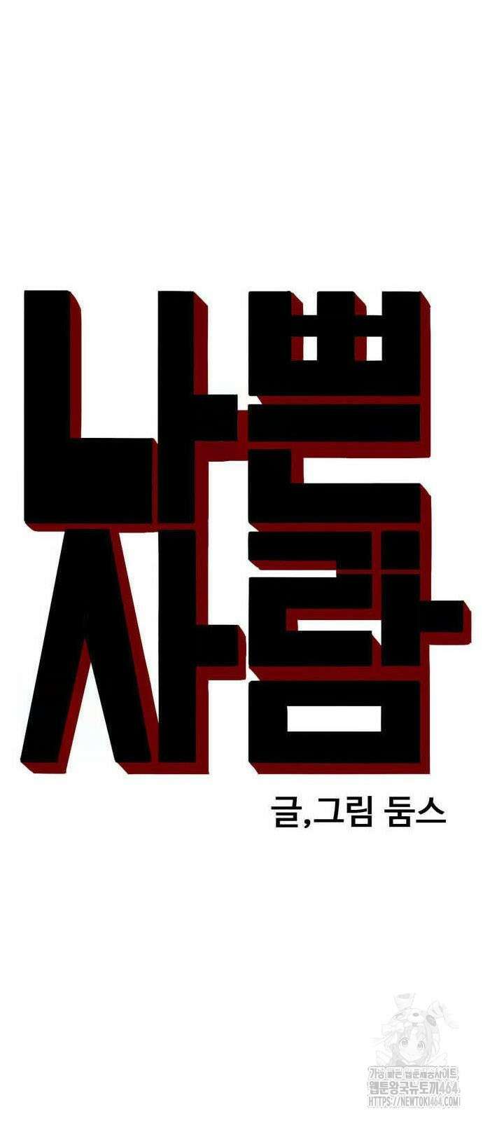 나쁜사람 226화 5