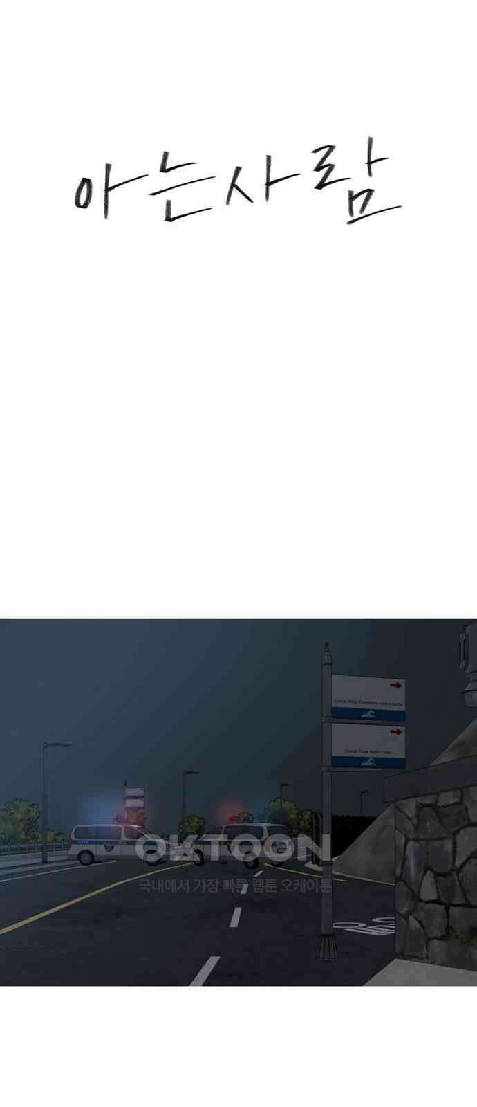 아는 사람 22화 : 외지인(8) 1
