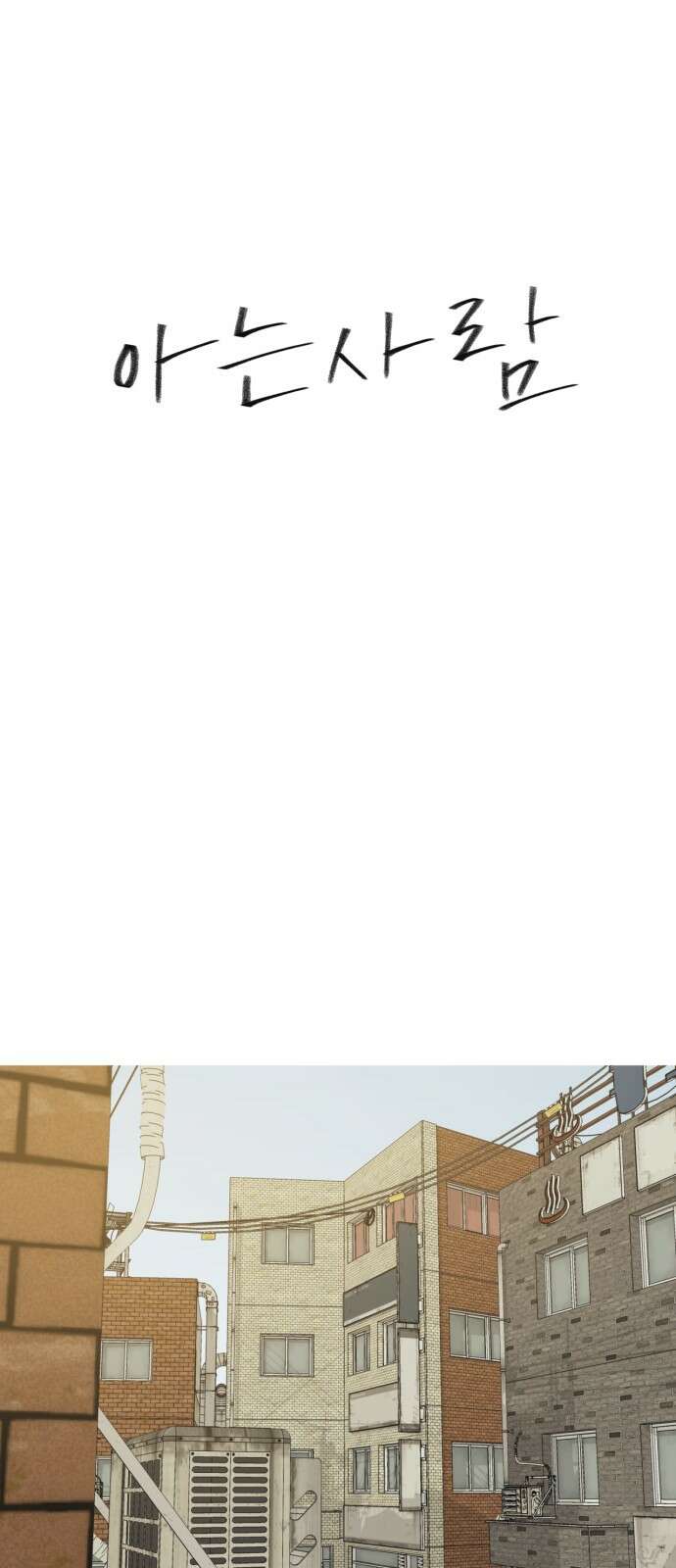 아는 사람 29화 : 엄마(4) 1