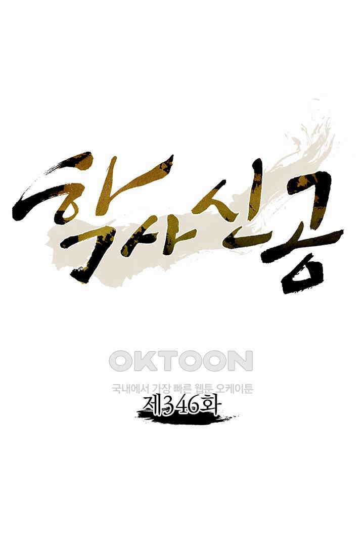 학사신공 346화 1