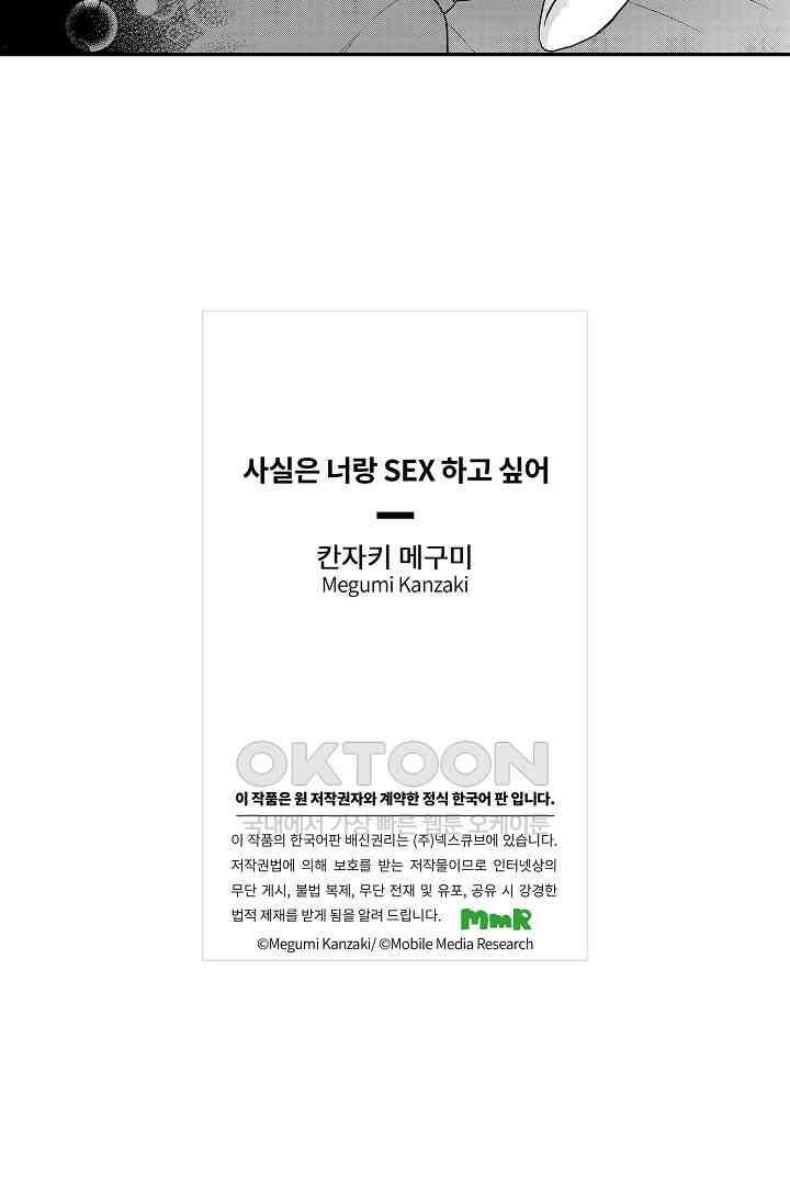 사실은 너랑 SEX 하고 싶어 21화 43