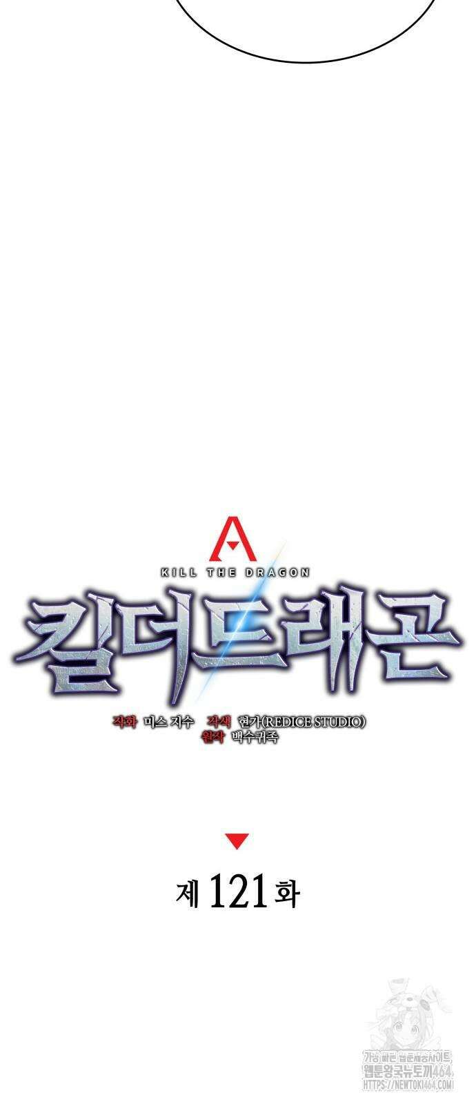 킬 더 드래곤 121화 25