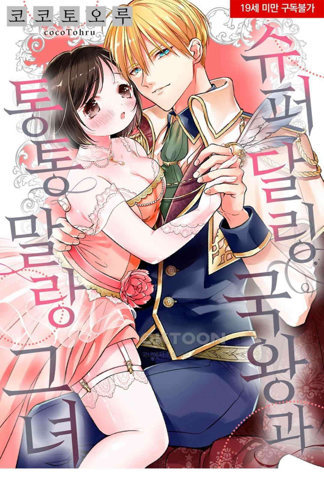슈퍼 달링 국왕과 통통말랑 그녀 10화 1