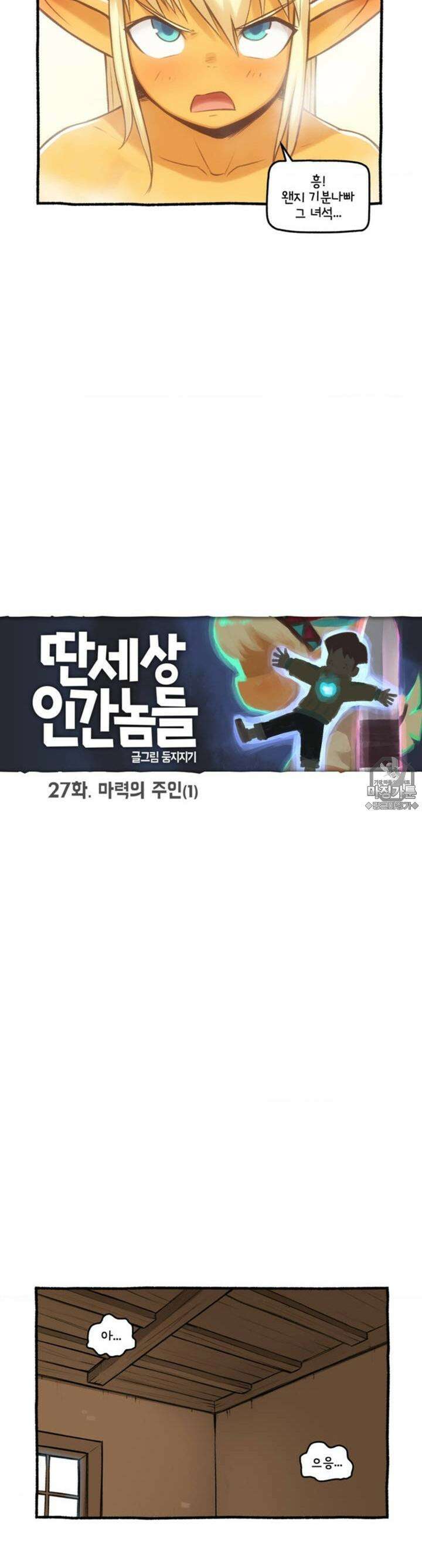 딴 세상 인간놈들 27화 마력의 주인 (1) 3