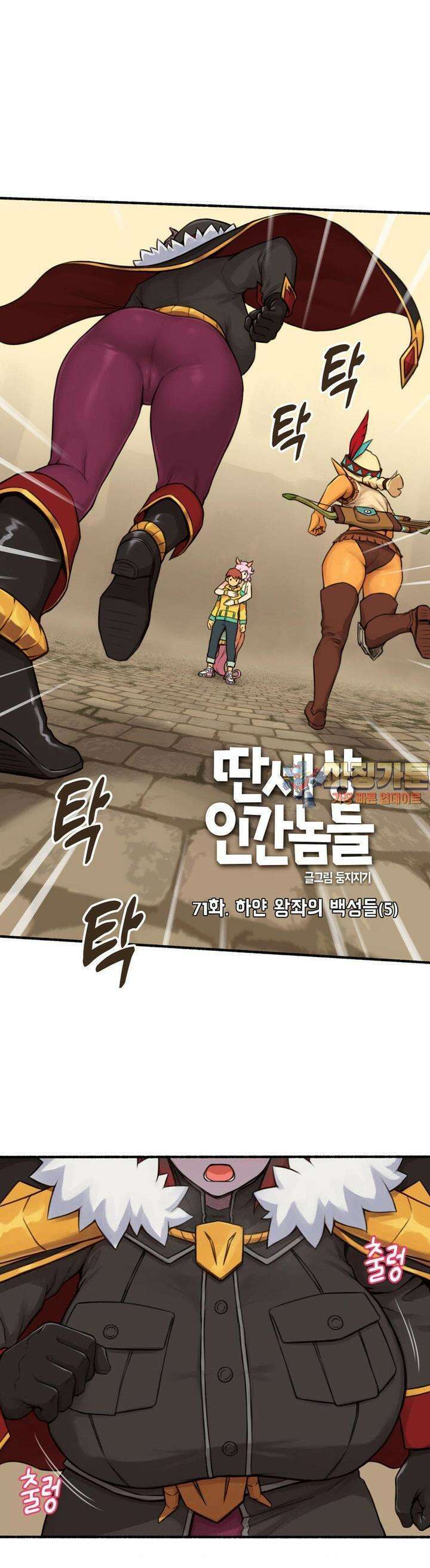 딴 세상 인간놈들 71화  하얀 왕좌의 백성들 (5) 1