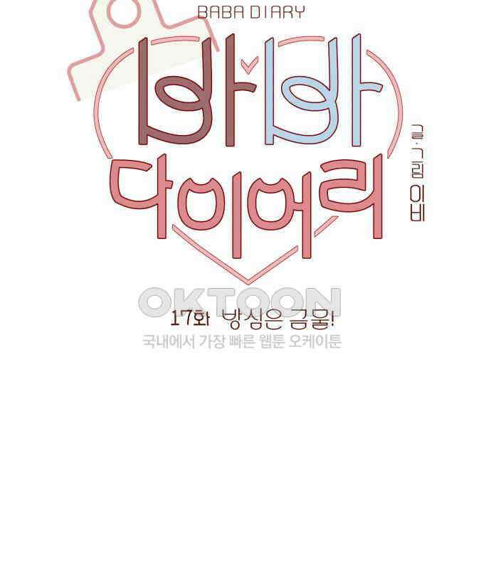 바바 다이어리 17화 방심은 금물 17