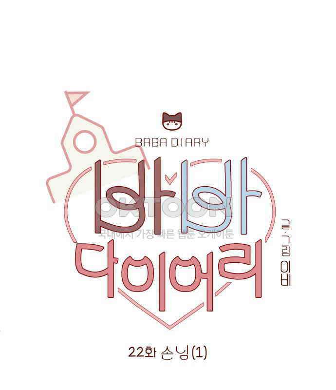 바바 다이어리 22화 손님 (1) 15