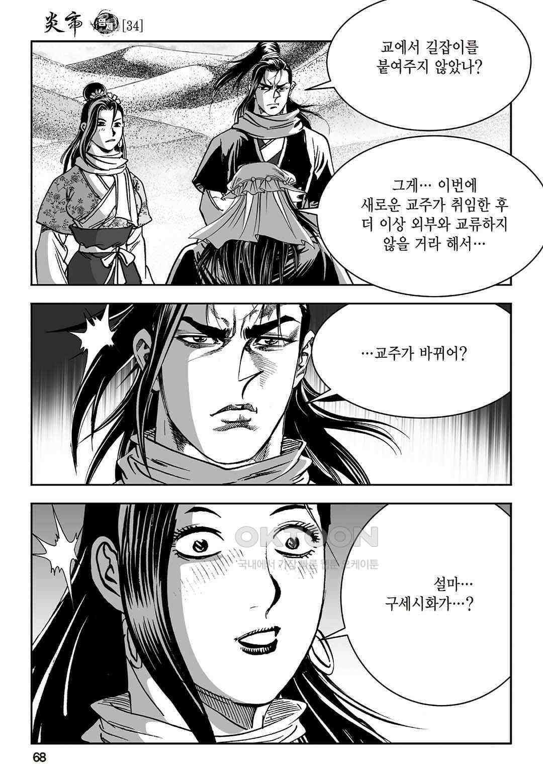 황성 질풍가도 컬렉션 염제 68화 9