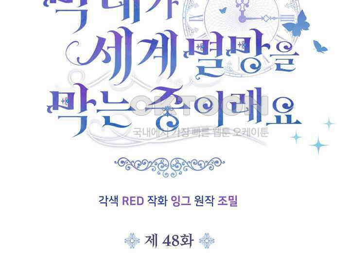 막내가 세계 멸망을 막는 중이래요 48화 28