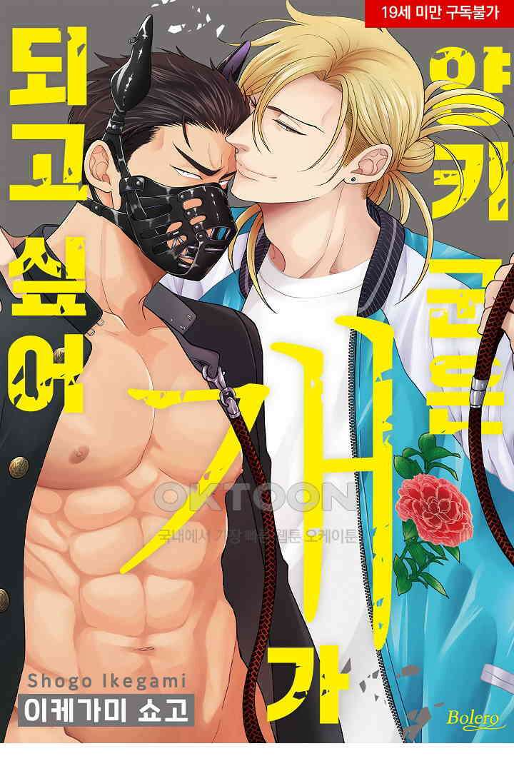 양키 군은 개가 되고 싶어 16화 1