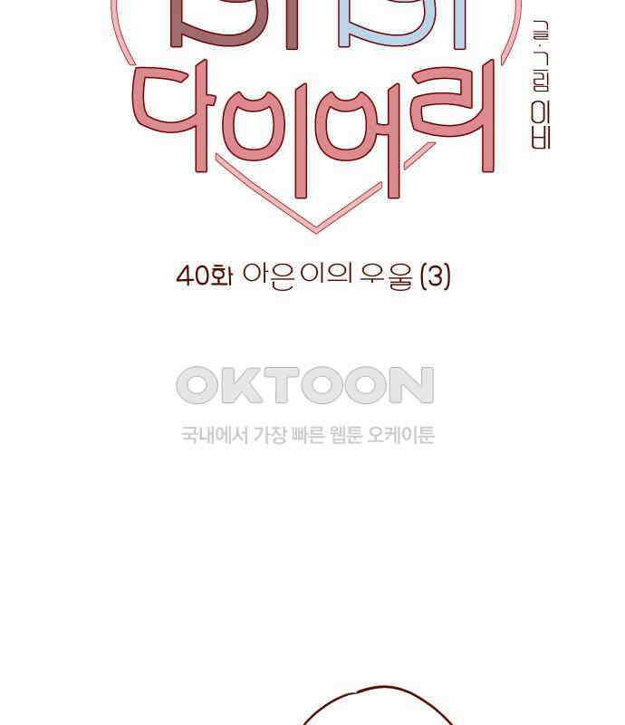 바바 다이어리 40화 아은이의 우울 (3) 5