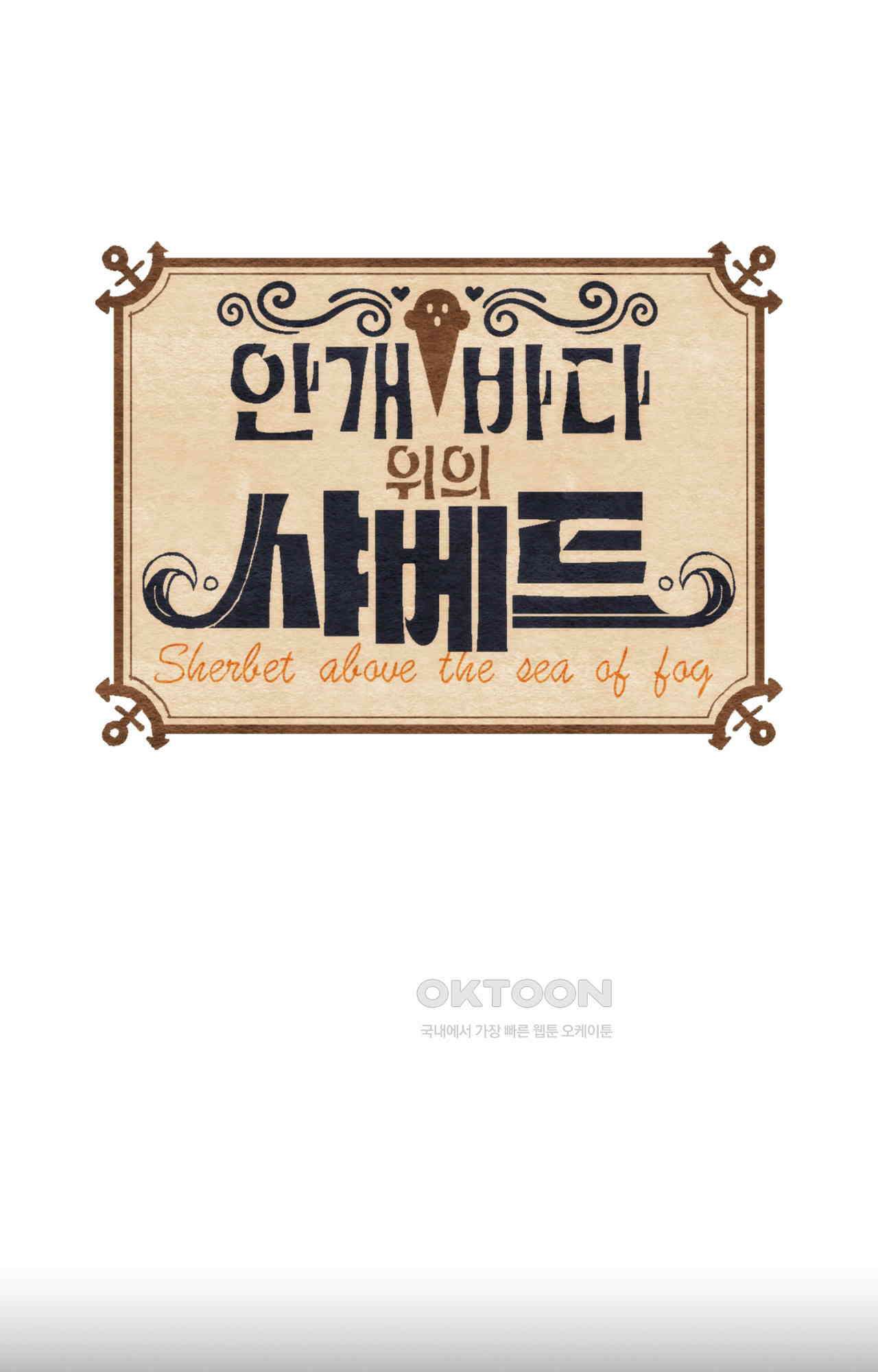 안개 바다 위의 샤베트 52화 1