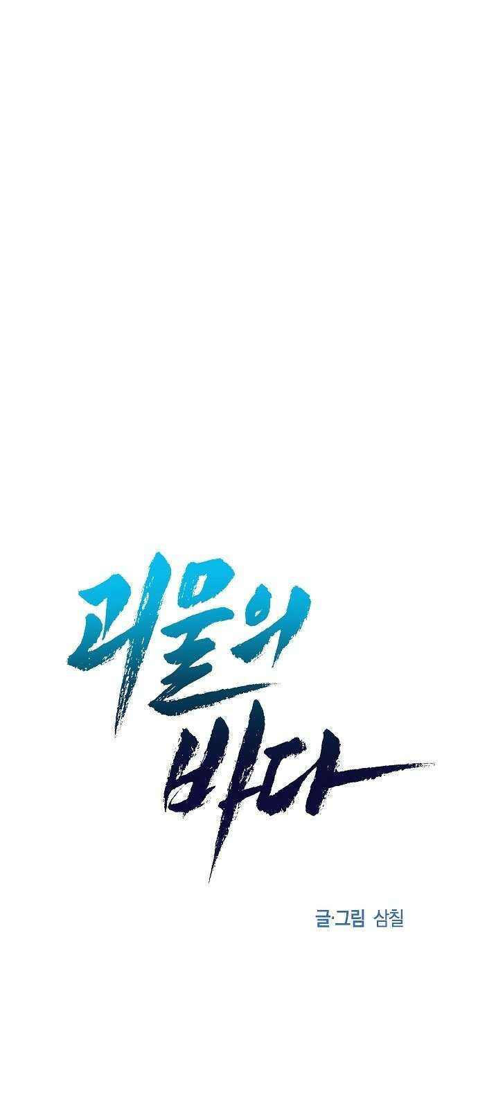 괴물의 바다 12화 1