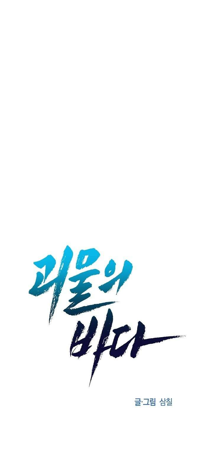 괴물의 바다 17화 13