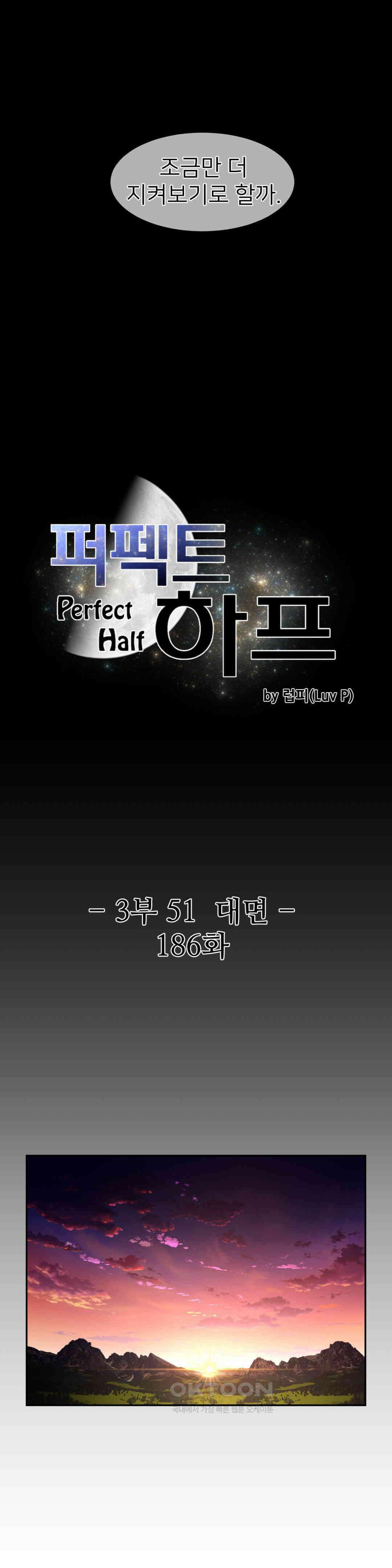 퍼펙트 하프 3부 51화 : 대면 3