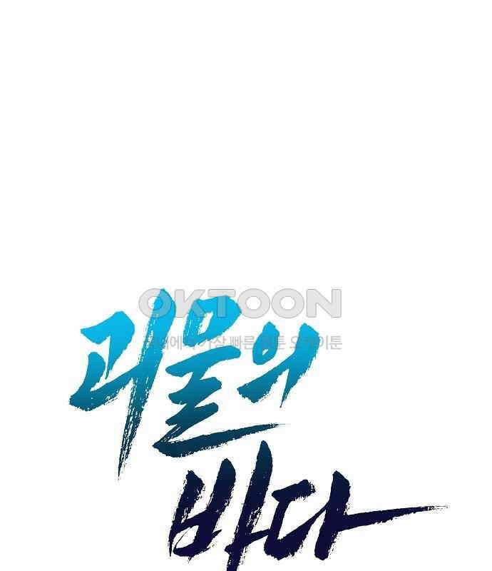 괴물의 바다 22화 22