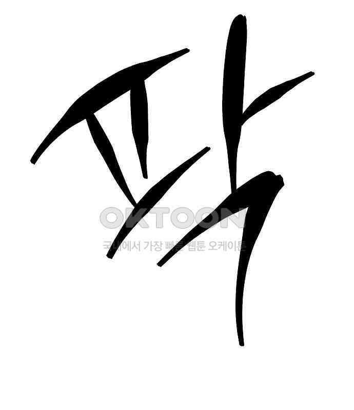 괴물의 바다 27화 95
