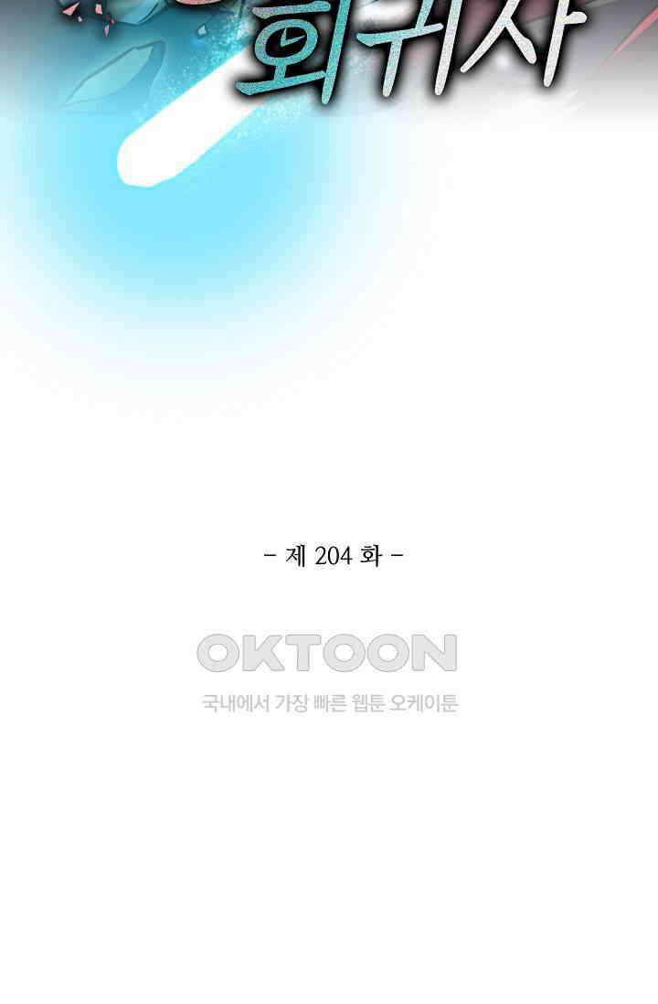멸망할 도시의 회귀자 204화 2