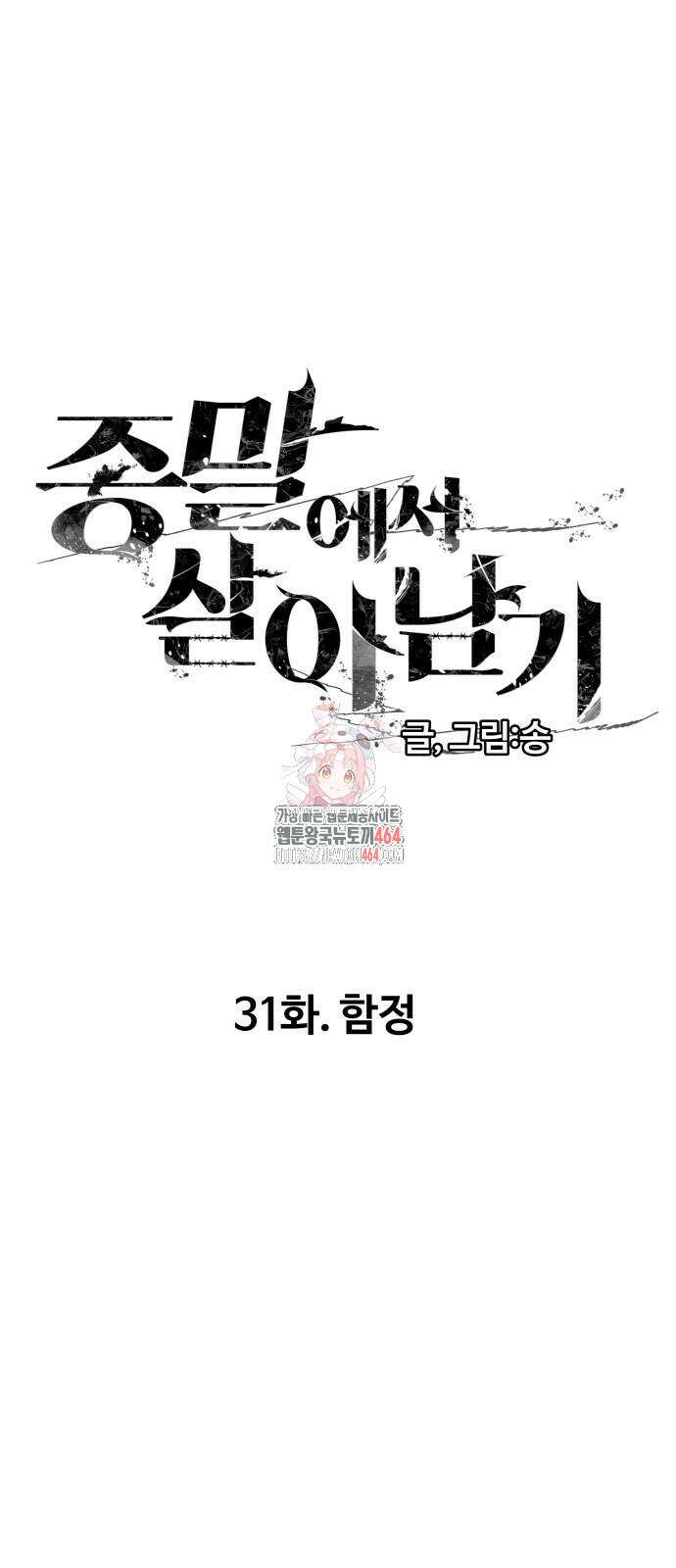 종말에서 살아남기 31화 1