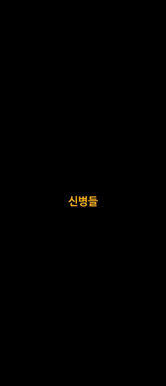 카루나 210화 신병들 2