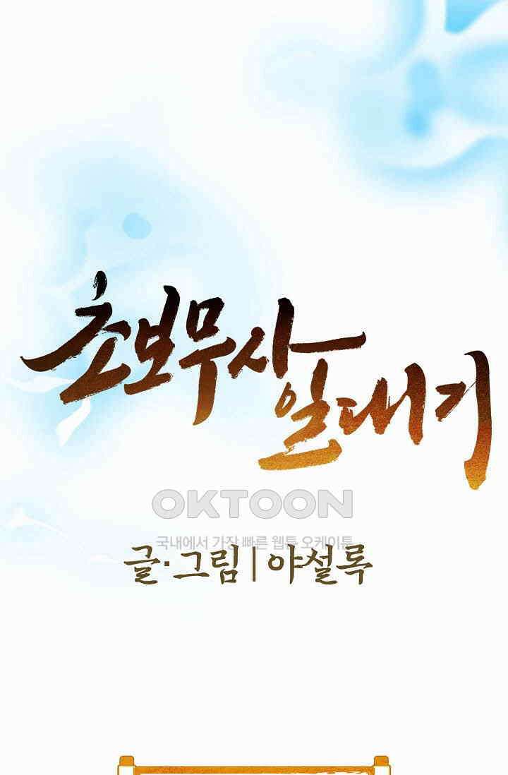 초보무사 일대기  168화 1