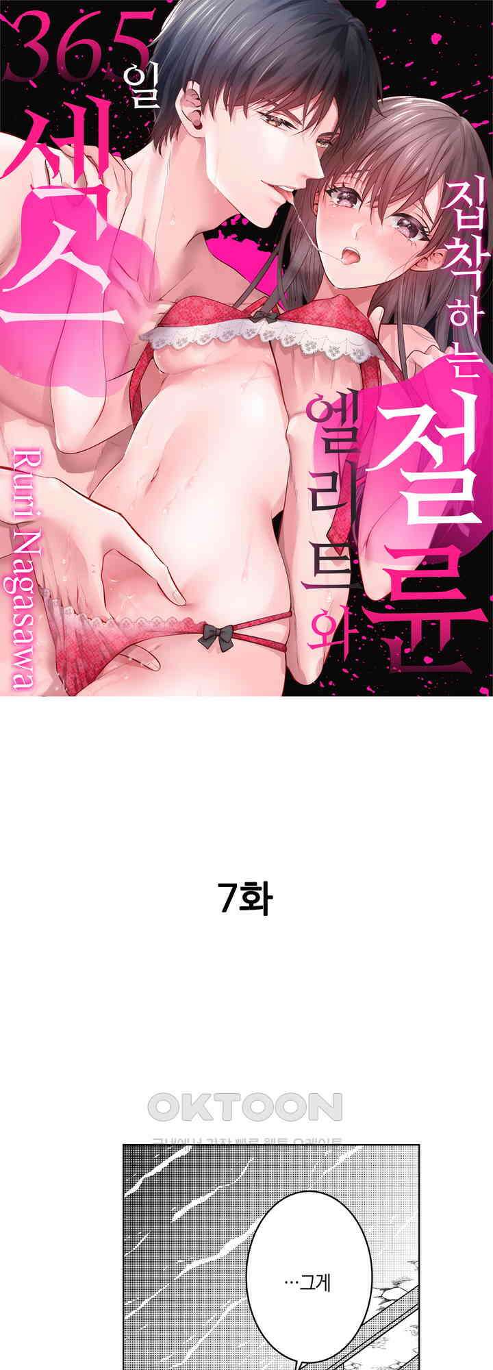 집착하는 절륜 엘리트와 365일 섹스 7화 1