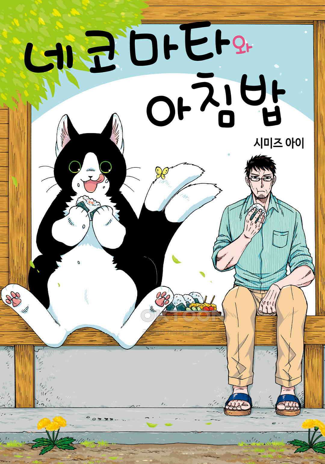 네코마타와 아침밥 4화 1