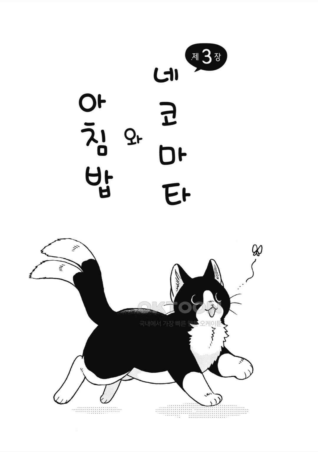 네코마타와 아침밥 4화 2