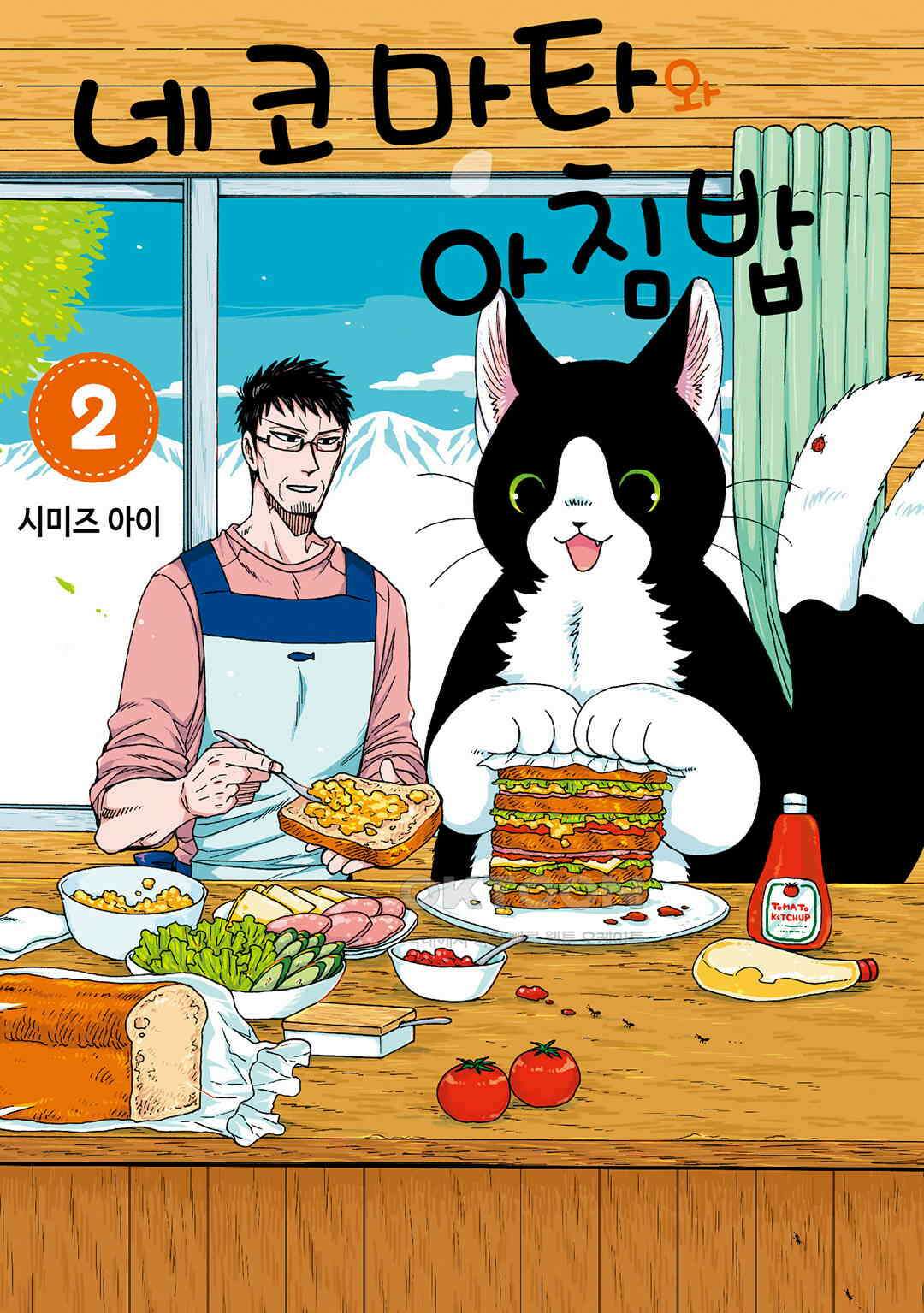 네코마타와 아침밥 10화 1