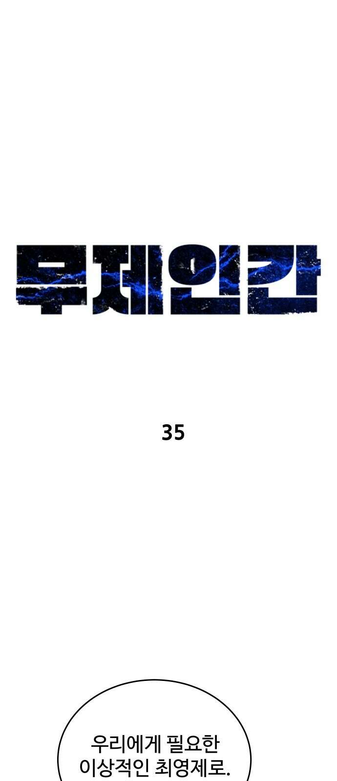 무제인간 35화 1