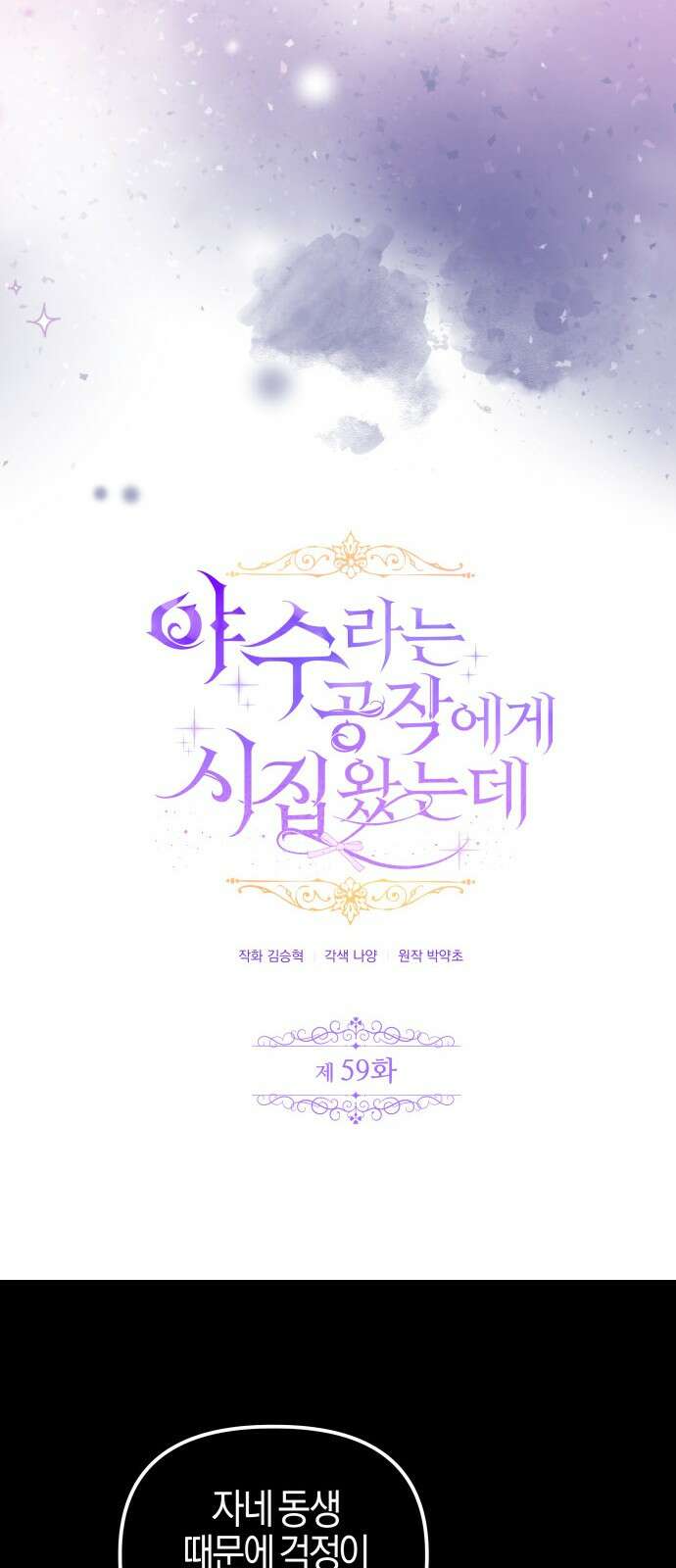 야수라는 공작에게 시집왔는데 59화 24