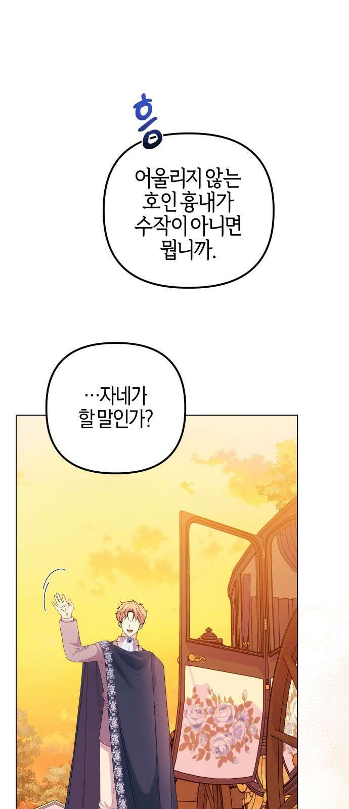 야수라는 공작에게 시집왔는데 59화 85